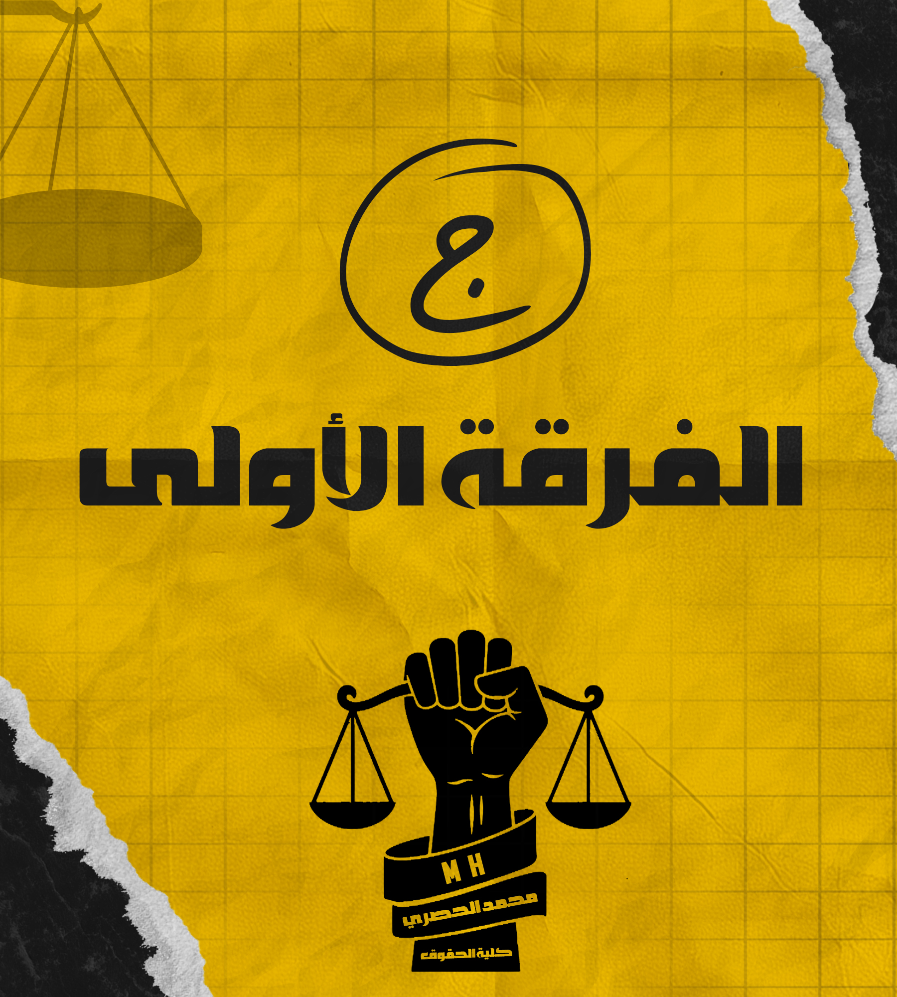 الفرقة الأولى | (ج) د : الحصري